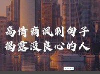 尖酸刻薄的意思是什么？高情商的人都会这样处理！