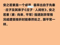 安之若素的意思解析 为什么说这是一种人生态度