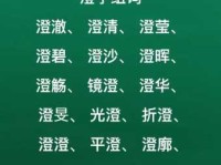 澄组词_澄字组词