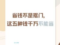 除了精打细算，这些近义词也能帮你省钱！