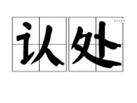 认是什么意思