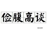 窃窃私语的反义词有哪些？深入解析高谈阔论与朗朗高谈