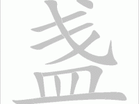 碗组词_碗字组词