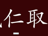 「成语故事」成仁取义