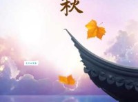 立秋的朋友圈说说心情