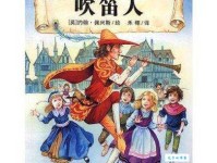 「智慧童话故事」吹笛人