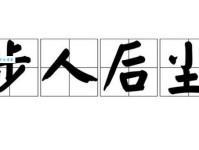 步人后尘是什么意思？一文搞懂这个成语的出处和典故