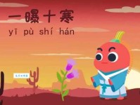 一曝十寒是什么意思教你快速掌握这个成语的含义