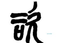 咨组词_咨字组词