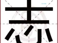 志组词 解答志组词有哪些与斗志的志组词怎么组！