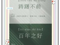 踌躇不前是什么意思？近义词反义词大揭秘