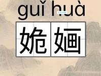 婳字怎么读？婳字的拼音是什么？婳字怎么念才正确？婳字有哪些常用的组词？