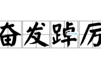踔厉奋发的意思解释、造句、出处典故、成语接龙