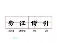 旁征博引的意思是什么 如何正确使用这个成语