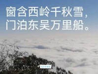 窗含西岭千秋雪，门泊东吴万里船。