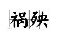 遭殃的近义词用法，记住这些避免语病！