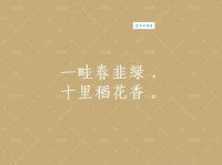 一畦春韭绿，十里稻花香。