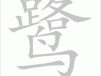 鹭字怎么读？鹭字读音lù，快速学习鹭字的组词方法