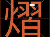 熠组词_熠字组词造句解释精选