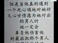 死心塌地的意思你知道吗 这样的人值得珍惜吗