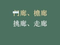 走廊是什么意思？别再搞混了，看这里就明白！