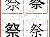 祭的多音字组词信息