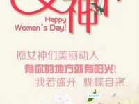 精选38条妇女节祝福语：送给所有闪闪发光的你！