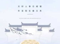 冬至文案简短八字(你最想对谁说些什么)
