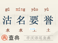 沽名钓誉的意思和例子 生活中常见的虚伪表现