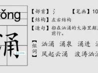 涌组词_涌字组词