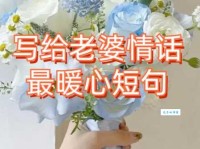 超甜520祝福语：送给老婆的暖心情话和祝福
