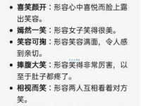 嫣然一笑的意思是什么如何用这个成语夸人漂亮