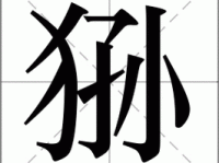 対字怎么读(它是不是个繁体字)