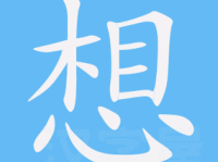 想怎么读(怎么写才能写漂亮)