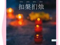 扣盘扪烛是什么意思？带你了解扣盘扪烛的来源和运用