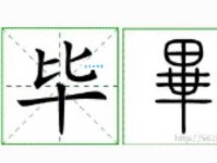 毕组词_毕字组词