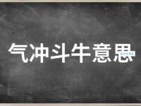 气冲斗牛是什么意思？详解成语气冲斗牛的含义和用法