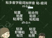 粘的多音字组词信息