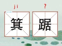 箕组词_箕字组词