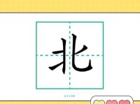 北组词 解答北组词有哪些与北的笔顺怎么写！