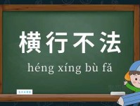 “横行不法”是什么意思？深度解析横行不法成语及用法