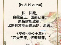 怀璧其罪什么意思？怀璧其罪四字成语意思解释、出处