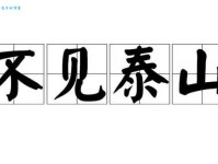 一叶障目，不见泰山