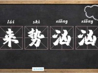 “来势汹汹”如何造句？例句解析及运用技巧