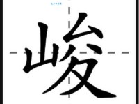 峻组词_峻字组词