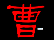 曹组词_曹字组词