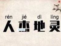 人杰地灵什么意思？这个成语原来是这样用的！