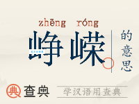 峥嵘是什么意思？词义辨析及例句详解