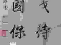 你知道枕戈待旦什么意思吗？通过这个典故学习传统文化！