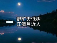 野旷天低树，江清月近人。